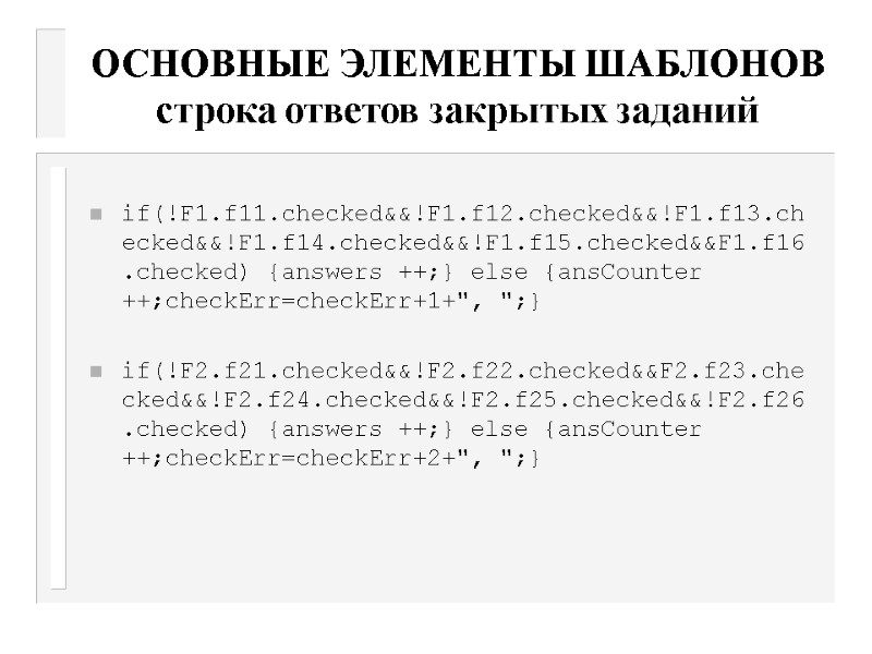 ОСНОВНЫЕ ЭЛЕМЕНТЫ ШАБЛОНОВ строка ответов закрытых заданий  if(!F1.f11.checked&&!F1.f12.checked&&!F1.f13.checked&&!F1.f14.checked&&!F1.f15.checked&&F1.f16.checked) {answers ++;} else {ansCounter ++;checkErr=checkErr+1+